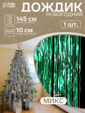 Дождик новогодний «Зимнее волшебство. Блеск», L - 145 см, МИКС 702543