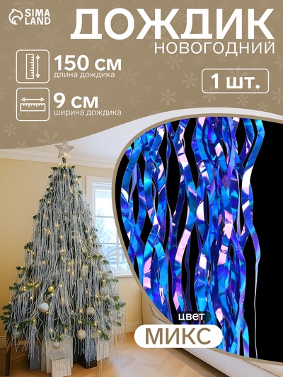Дождик новогодний «Зимнее волшебство. Волна блеск», L - 150 см, МИКС