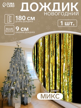 Дождик новогодний «Зимнее волшебство. Блеск», L - 180 см, МИКС 702549