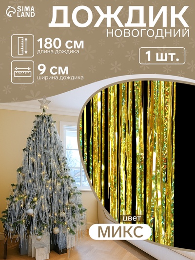 Дождик новогодний «Зимнее волшебство. Блеск», L - 180 см, МИКС