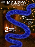 Мишура новогодняя «Зимнее волшебство. Блеск», d=7 см, 200 см, МИКС - Фото 1