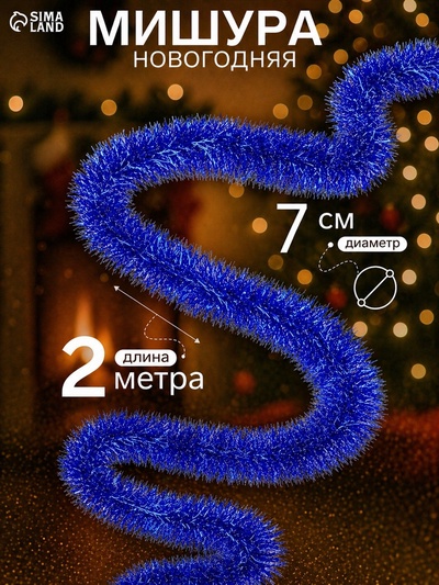 Мишура новогодняя «Зимнее волшебство. Блеск», d=7 см, 200 см, МИКС