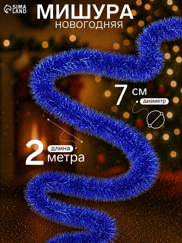 Мишура новогодняя «Зимнее волшебство. Блеск», d=7 см, 200 см, МИКС - Фото 1
