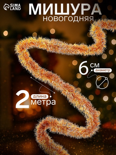 Мишура новогодняя «Зимнее волшебство. Концы», d=6 см, 200 см, МИКС