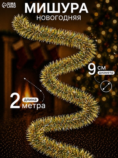 Мишура новогодняя «Зимнее волшебство. Иней», d=9 см, 200 см, МИКС