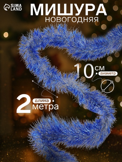 Мишура новогодняя «Зимнее волшебство. Блеск», d=10 см, 200 см, МИКС