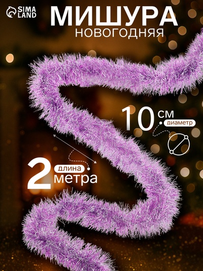 Мишура новогодняя «Зимнее волшебство. Снег», d=10 см, 200 см, МИКС