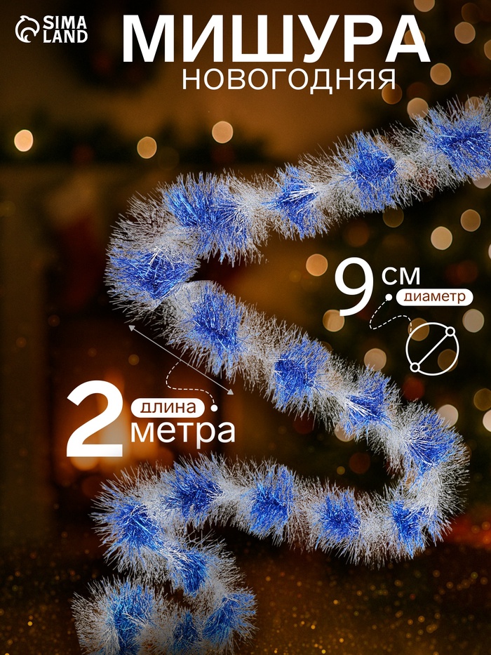 Мишура новогодняя «Зимнее волшебство. Двухцветная», d=9 см, 200 см, МИКС - Фото 1