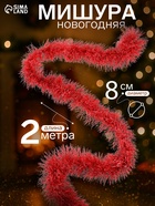 Мишура новогодняя «Зимнее волшебство. Серебряный дождь», d=8 см, 200 см, МИКС - Фото 1