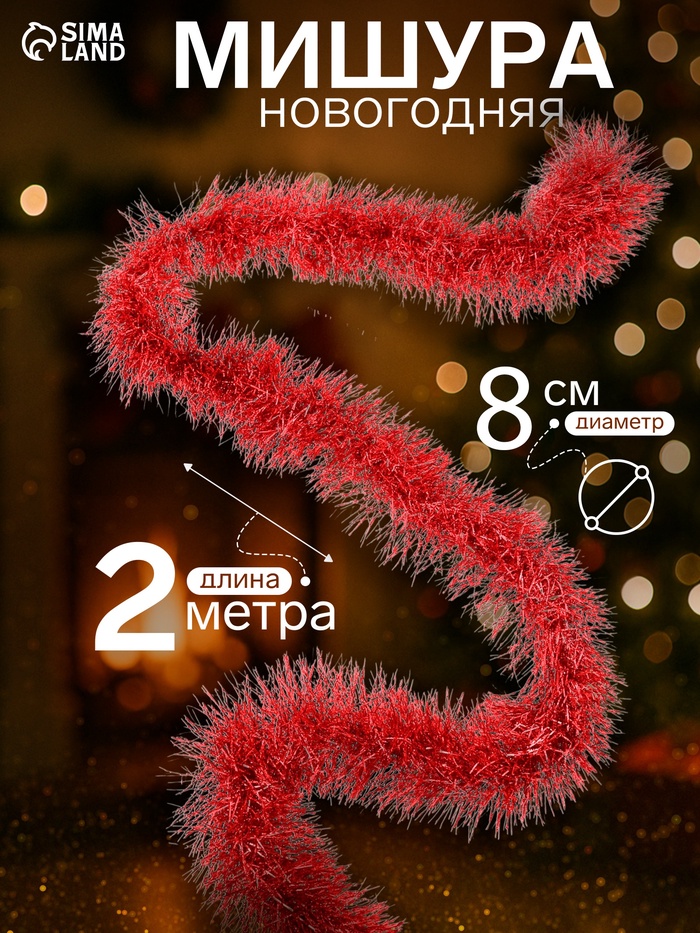 Мишура новогодняя «Зимнее волшебство. Серебряный дождь», d=8 см, 200 см, МИКС - Фото 1