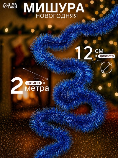 Мишура новогодняя «Зимнее волшебство. Фиолет», d=12 см, 200 см, МИКС