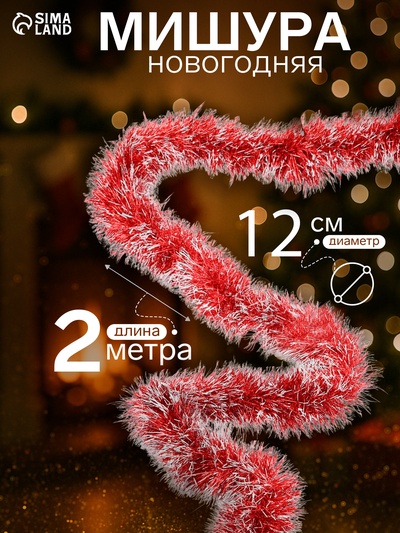 Мишура новогодняя «Зимнее волшебство. Зима», d=12 см 200 см, МИКС