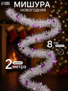 Мишура новогодняя «Зимнее волшебство. Ажурная звезда», d=8 см, 200 см, МИКС - Фото 1