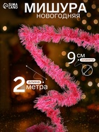 Мишура новогодняя «Зимнее волшебство. Гламур», d=9 см, 200 см, МИКС - Фото 1