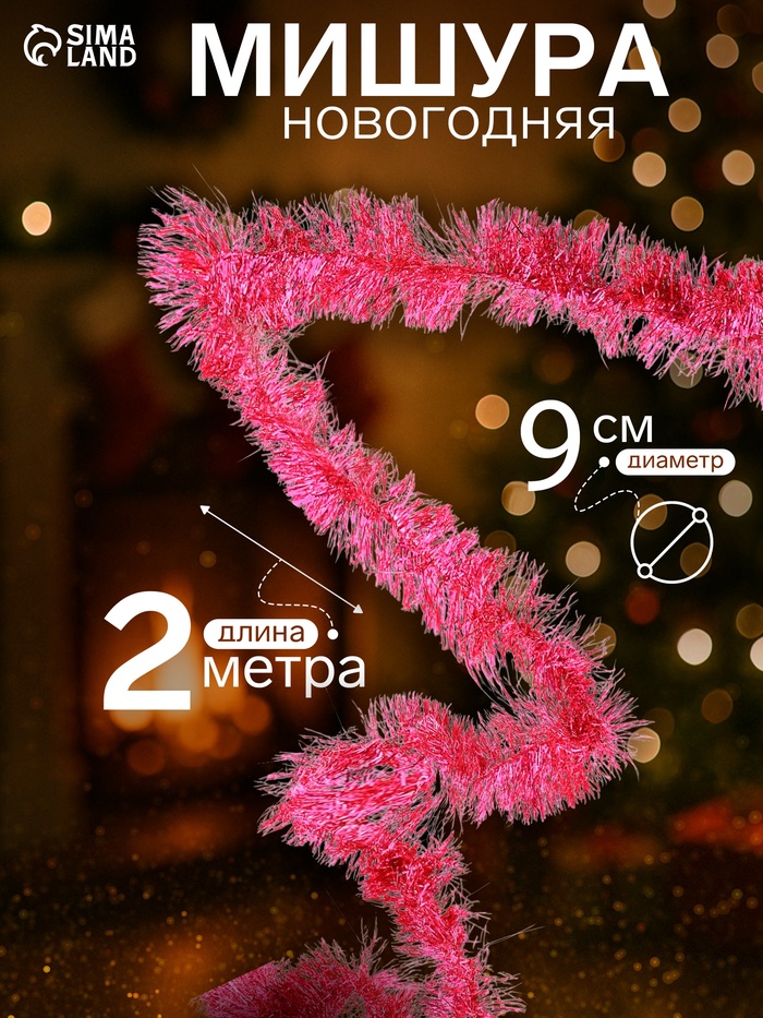 Мишура новогодняя «Зимнее волшебство. Гламур», d=9 см, 200 см, МИКС - Фото 1