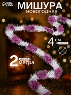 Мишура новогодняя «Зимнее волшебство. Узкая двухцветная», d=4 см, 200 см, МИКС - Фото 1
