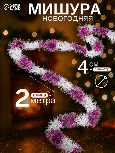 Мишура новогодняя «Зимнее волшебство. Узкая двухцветная», d=4 см, 200 см, МИКС