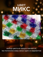 Мишура новогодняя «Зимнее волшебство. Узкая двухцветная», d=4 см, 200 см, МИКС - Фото 3