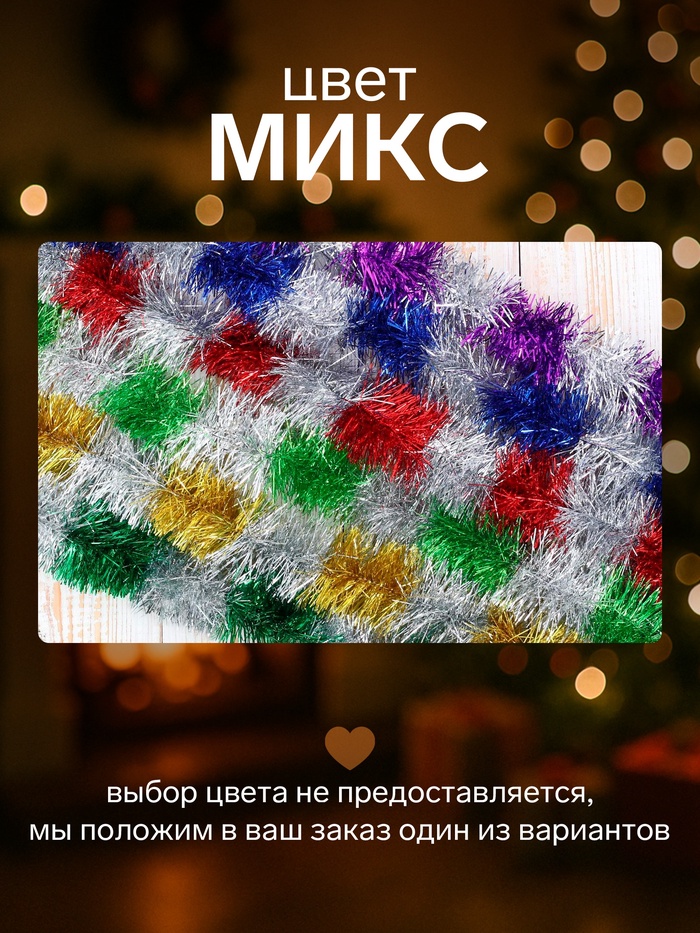 Мишура новогодняя «Зимнее волшебство. Узкая двухцветная», d=4 см, 200 см, МИКС - Фото 1