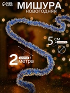 Мишура новогодняя «Зимнее волшебство. Узкая двухцветная концы», d=5 см, 200 см, МИКС - Фото 1