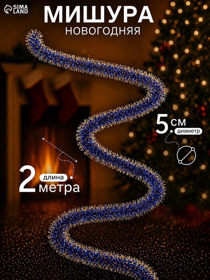 Мишура новогодняя «Зимнее волшебство. Узкая двухцветная концы», d=5 см, 200 см, МИКС - Фото 1