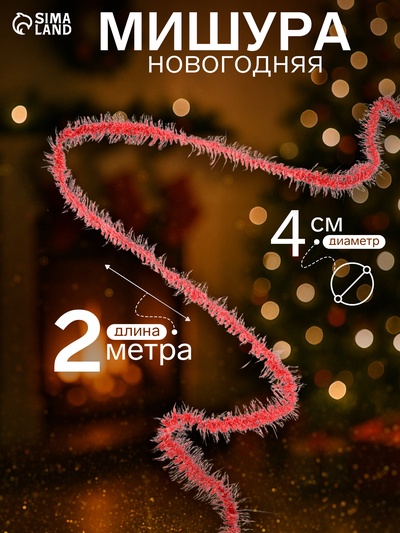 Мишура новогодняя «Зимнее волшебство. Фонарик ёжик», d=4 см, 200 см, МИКС