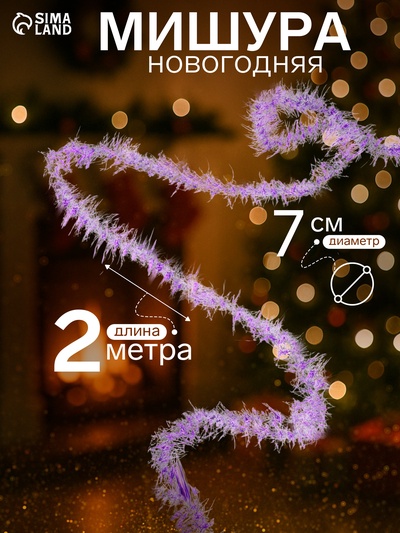 Мишура новогодняя «Зимнее волшебство. Фонарик ёжик», d=7 см, 200 см, МИКС