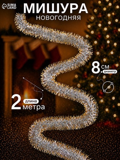 Мишура новогодняя «Зимнее волшебство. Фонтан», d=8 см, 200 см, МИКС