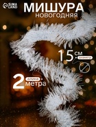 Мишура новогодняя «Зимнее волшебство. Блеск», широкая, d=15 см, 200 см, МИКС - Фото 1