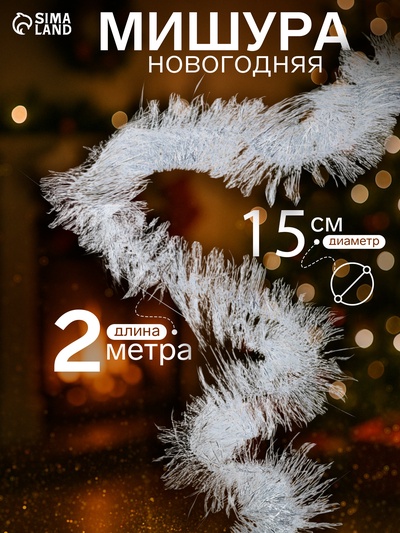 Мишура новогодняя «Зимнее волшебство. Блеск», широкая, d=15 см, 200 см, МИКС