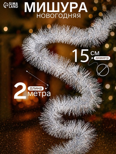 Мишура новогодняя «Зимнее волшебство. Блеск», широкая, d=15 см, 200 см, МИКС