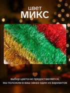 Мишура новогодняя «Зимнее волшебство. Блеск», широкая, d=15 см, 200 см, МИКС - Фото 3