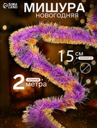 Мишура новогодняя «Зимнее волшебство. Блеск», широкая, d=15 см, 200 см, МИКС - Фото 1