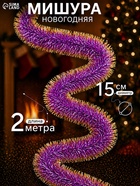Мишура новогодняя «Зимнее волшебство. Блеск», широкая, d=15 см, 200 см, МИКС - Фото 1