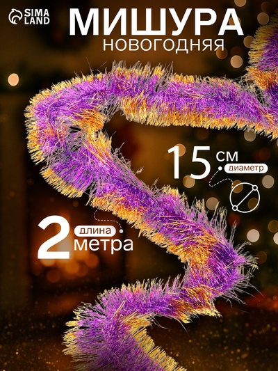 Мишура новогодняя «Зимнее волшебство. Блеск», широкая, d=15 см, 200 см, МИКС