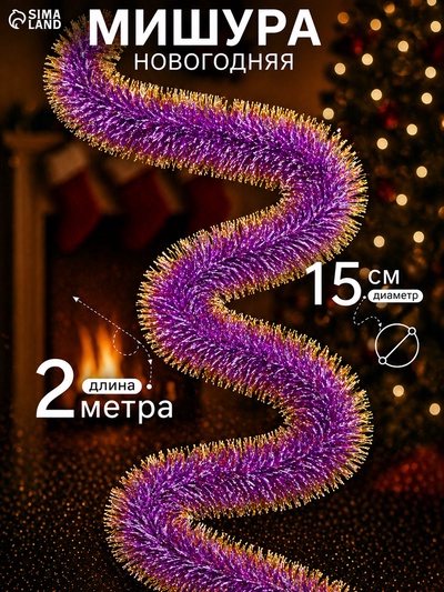 Мишура новогодняя «Зимнее волшебство. Блеск», широкая, d=15 см, 200 см, МИКС
