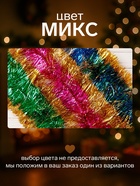 Мишура новогодняя «Зимнее волшебство. Блеск», широкая, d=15 см, 200 см, МИКС - Фото 3