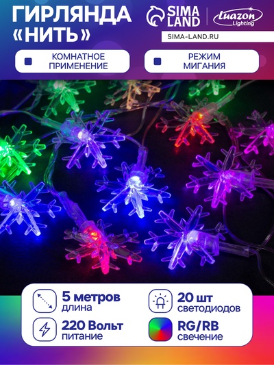 Гирлянда «Нить» 5 м с насадками «Снежинки большие», IP20, прозрачная нить, 20 LED, свечение мульти (RG/RB), мигание, 220 В