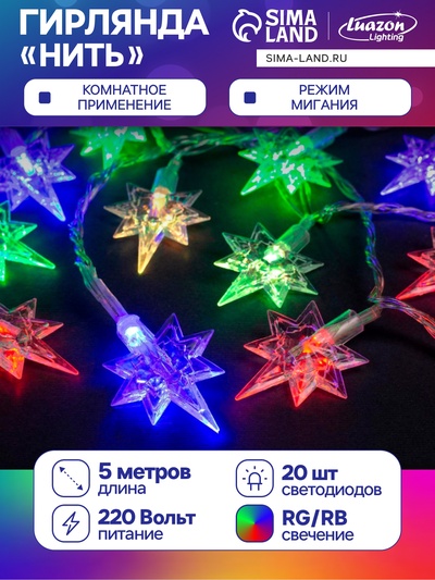 Гирлянда «Нить» 5 м с насадками «Звёзды», IP20, прозрачная нить, 20 LED, свечение мульти (RG/RB), мигание, 220 В