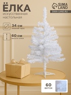 Искусственная ёлка настольная «Зимнее волшебство. Белянка», 60 см, 60 ПВХ веток - Фото 1