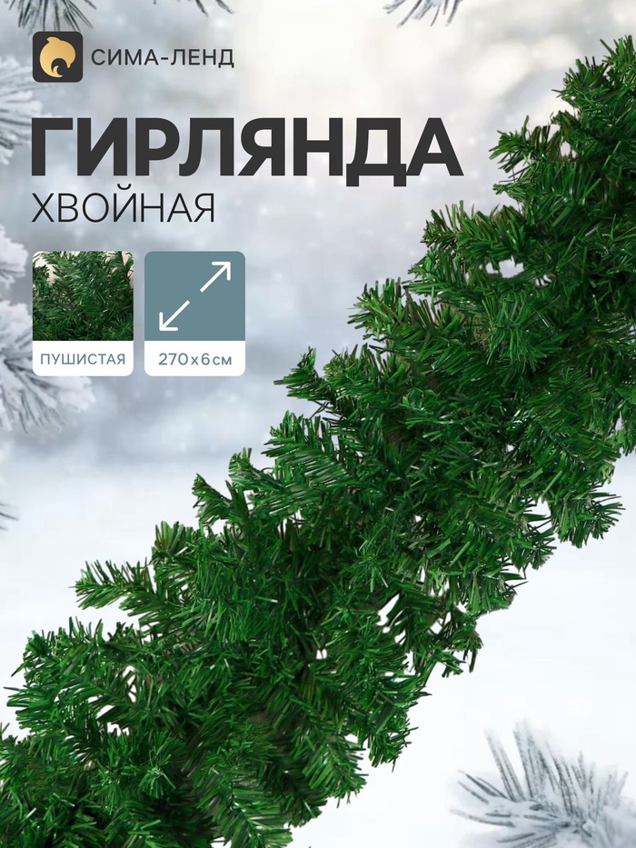 Гирлянда хвойная новогодняя «Зимнее волшебство», ёлочная, 270 см, d=6 см, 220 веток, 12.5 см - Фото 1