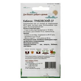 Семена Кабачок Грибовский-37 1 гр (комплект 3 шт)