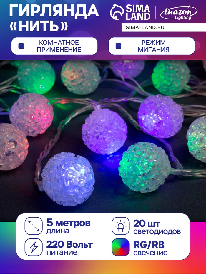 Гирлянда «Нить» 5 м с насадками «Шарики акриловые», IP20, прозрачная нить, 20 LED, свечение мульти (RG/RB), мигание, 220 В