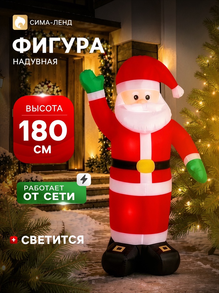 Надувная фигура новогодняя «Зимнее волшебство. Дед Мороз приветствует», светится, 180 см - Фото 1