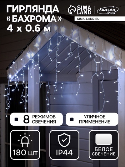 Гирлянда «Бахрома» 4×0.6 м, IP44, прозрачная нить, 180 LED, свечение белое, 8 режимов, 220 В
