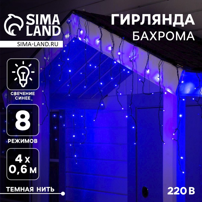 Гирлянда «Бахрома» 4 × 0.6 м, IP44, тёмная нить, 180 LED, свечение синее, 8 режимов, 220 В - Фото 1