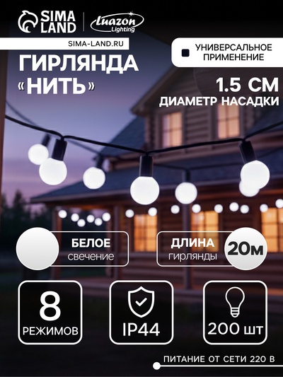 Гирлянда «Нить» 20 м с насадками «Шарики 1.5 см», IP44, тёмная нить, 200 LED, свечение белое, 8 режимов, 220 В