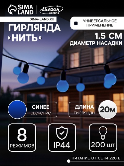 Гирлянда «Нить» 20 м с насадками «Шарики 1.5 см», IP44, тёмная нить, 200 LED, свечение синее, 8 режимов, 220 В
