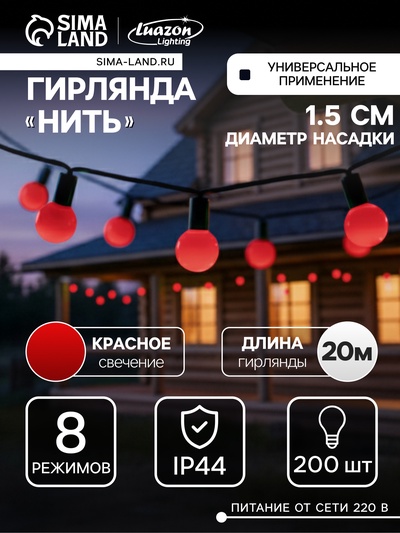 Гирлянда «Нить» 20 м с насадками «Шарики 1.5 см», IP44, тёмная нить, 200 LED, свечение красное, 8 режимов, 220 В