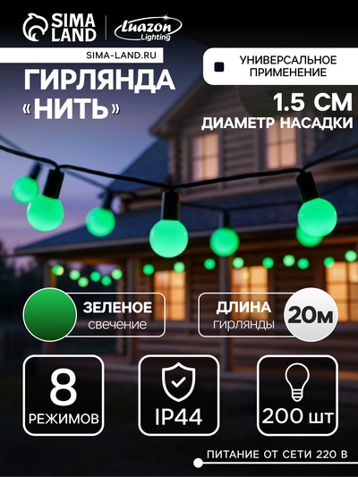 Гирлянда «Нить» 20 м с насадками «Шарики 1.5 см», IP44, тёмная нить, 200 LED, свечение зелёное, 8 режимов, 220 В